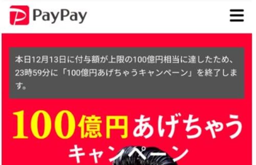 PayPay100億円還元終了